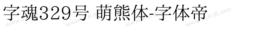 字魂329号 萌熊体字体转换